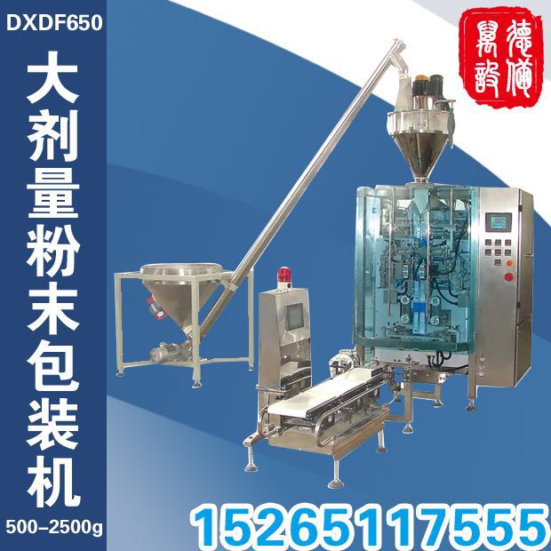 DXDF650大劑量粉末包裝機
